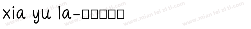xia yu la字体转换